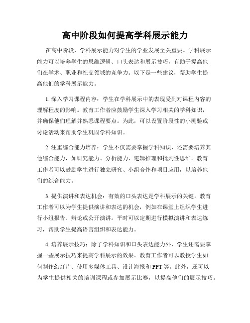 高中阶段如何提高学科展示能力