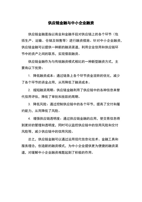 供应链金融与中小企业融资