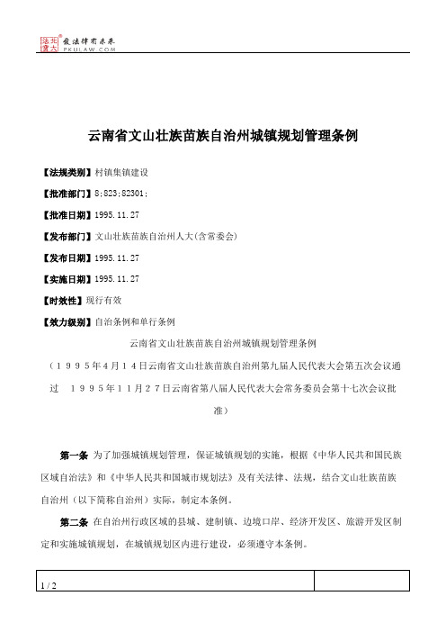 云南省文山壮族苗族自治州城镇规划管理条例