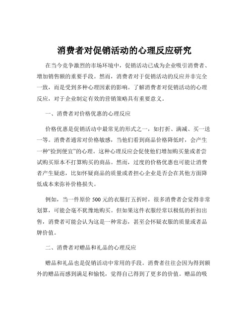 消费者对促销活动的心理反应研究