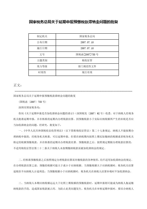 国家税务总局关于延期申报预缴税款滞纳金问题的批复-国税函[2007]753号