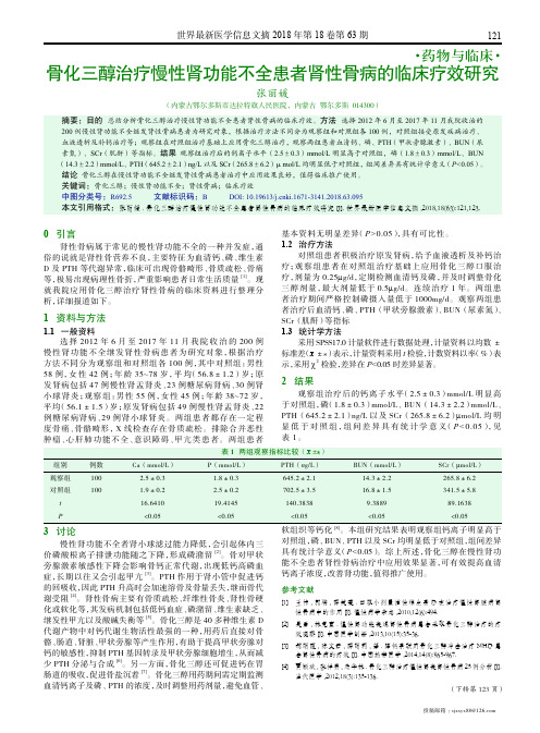 骨化三醇治疗慢性肾功能不全患者肾性骨病的临床疗效研究