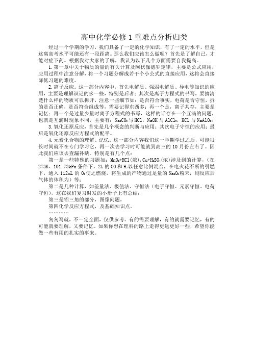 高中化学必修1重难点分析归类