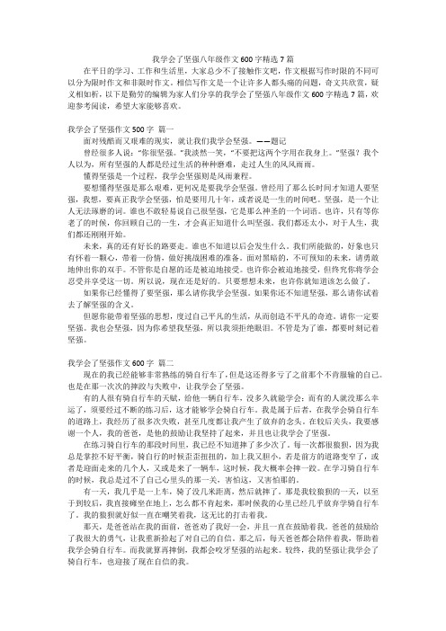 我学会了坚强八年级作文600字精选7篇