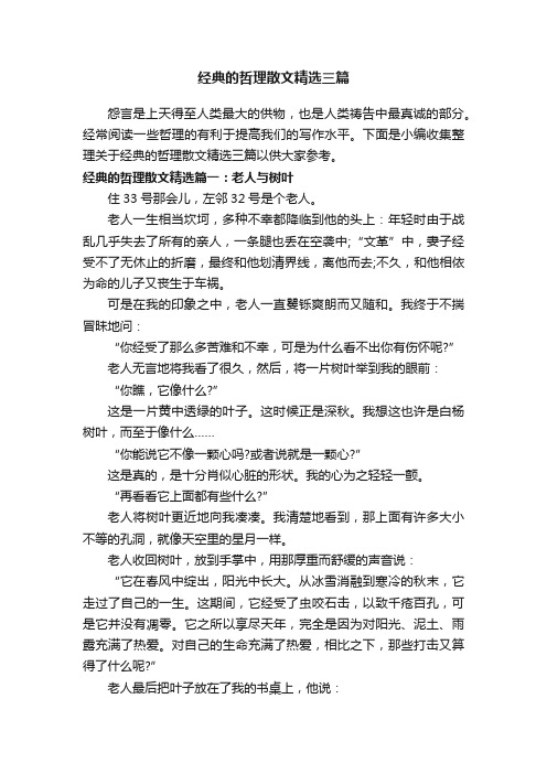 经典的哲理散文精选三篇