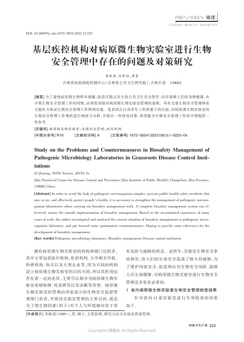 基层疾控机构对病原微生物实验室进行生物安全管理中存在的问题及对策研究