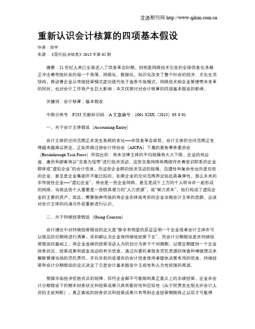 重新认识会计核算的四项基本假设