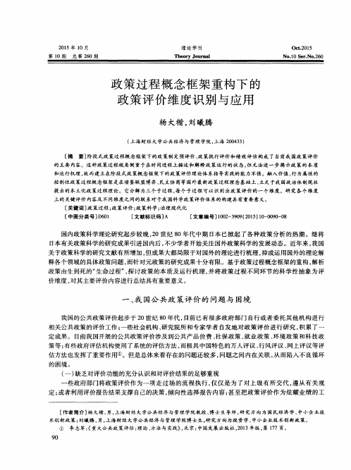 政策过程概念框架重构下的政策评价维度识别与应用