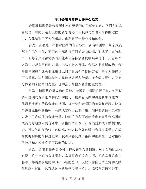 学习合唱与指挥心得体会范文