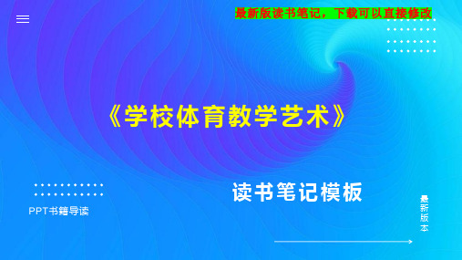 《学校体育教学艺术》读书笔记思维导图