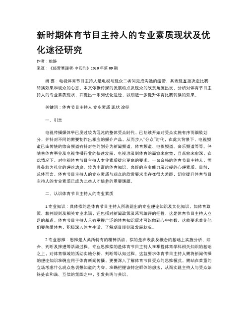 新时期体育节目主持人的专业素质现状及优化途径研究