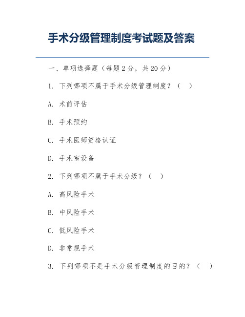 手术分级管理制度考试题及答案