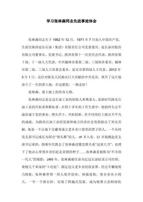 学习张林森同志先进事迹心得体会