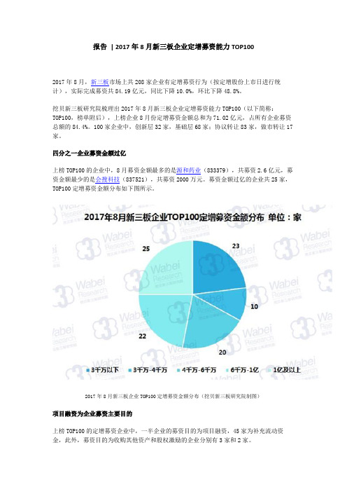 报告  2017年8月新三板企业定增募资能力TOP100