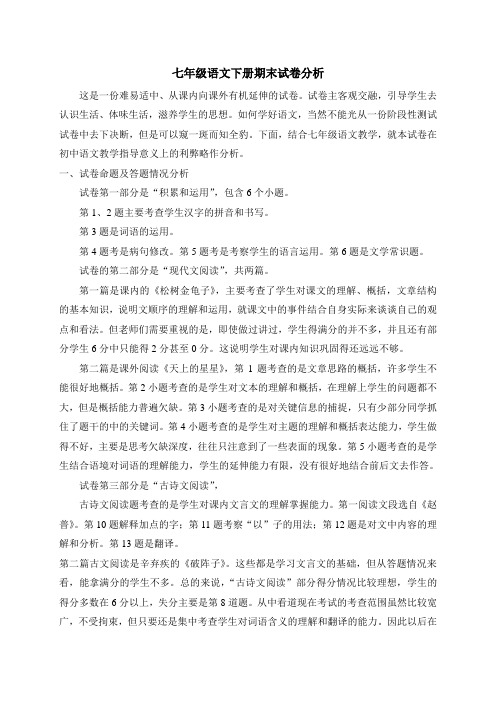 苏教版七年级语文下册期末试卷分析