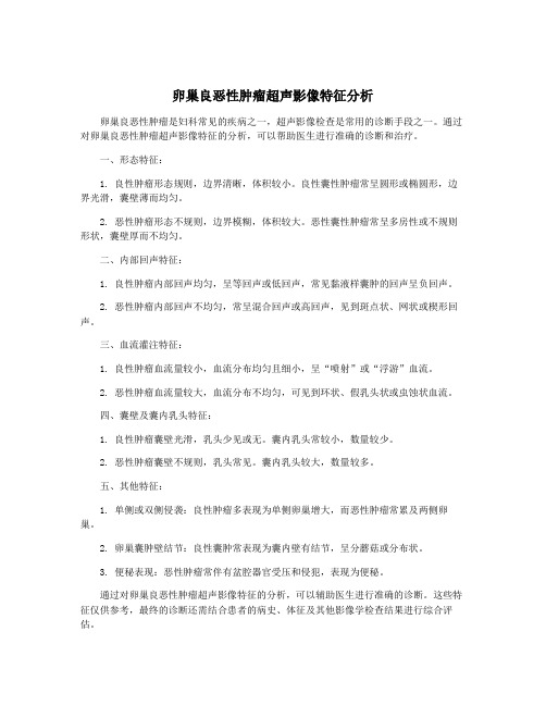 卵巢良恶性肿瘤超声影像特征分析