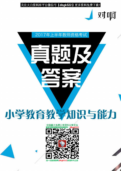 2017上半年《教育教学知识与能力》真题及答案