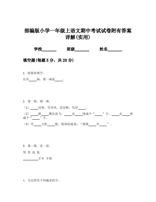 部编版小学一年级上语文期中考试试卷附有答案详解(实用)