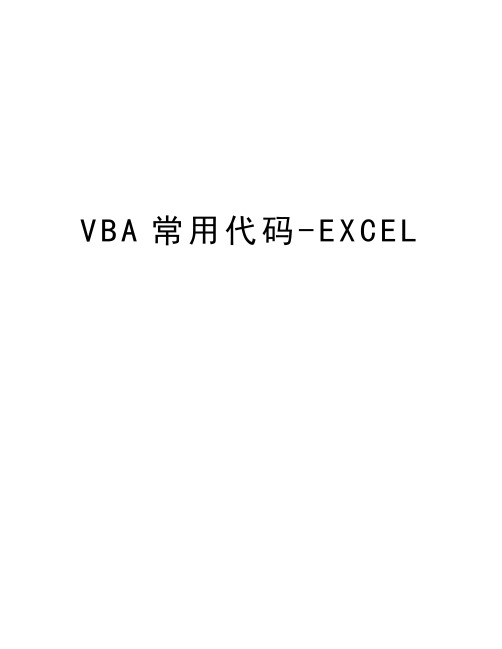 VBA常用代码-EXCEL资料讲解