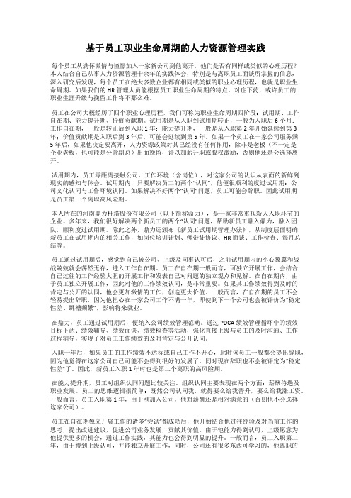 基于员工职业生命周期的人力资源管理实践