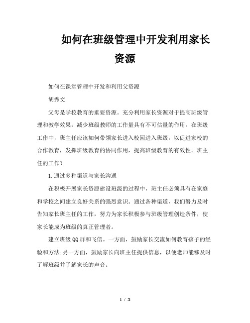 如何在班级管理中开发利用家长资源