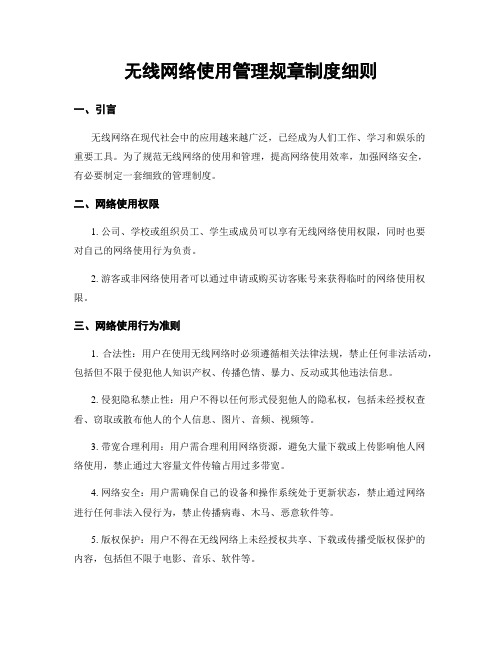 无线网络使用管理规章制度细则