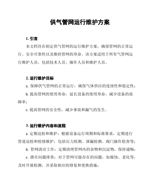 供气管网运行维护方案