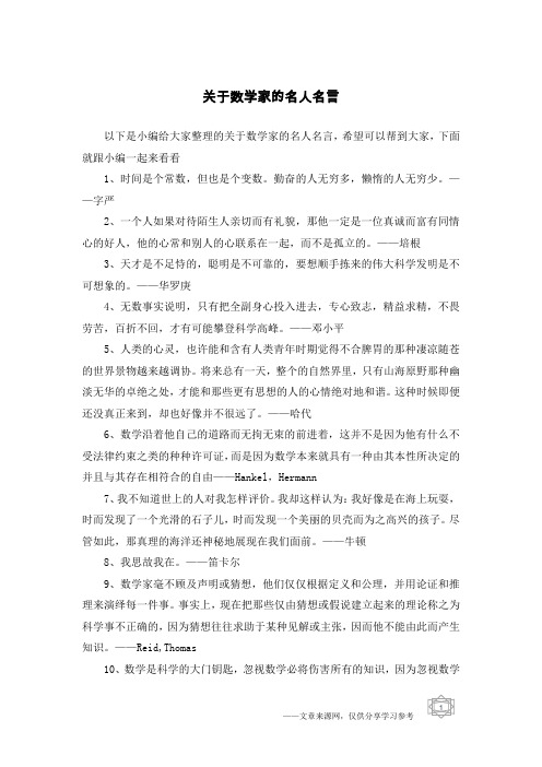 关于数学家的名人名言