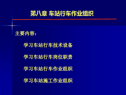 第八章：车站行车作业组织