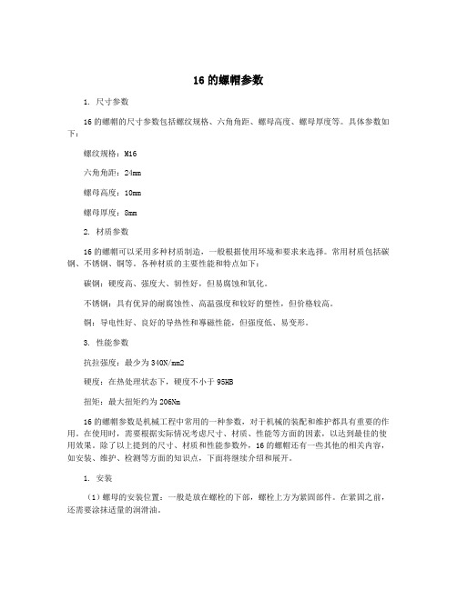 16的螺帽参数