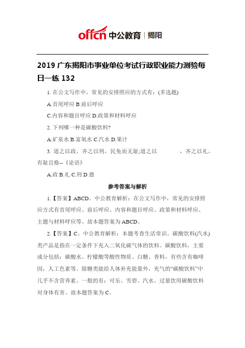 2019广东揭阳市事业单位考试行政职业能力测验每日一练132