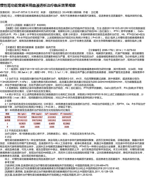 慢性肾功能衰竭采用血液透析治疗临床效果观察