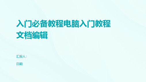 入门必备教程电脑入门教程文档编辑