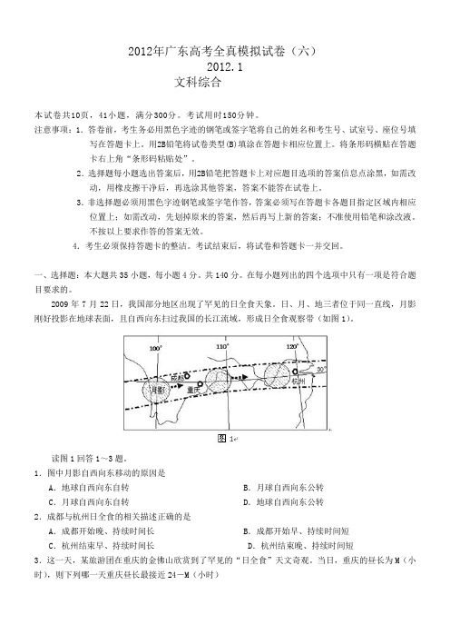 2012广东高考全真模拟试卷(六)文综