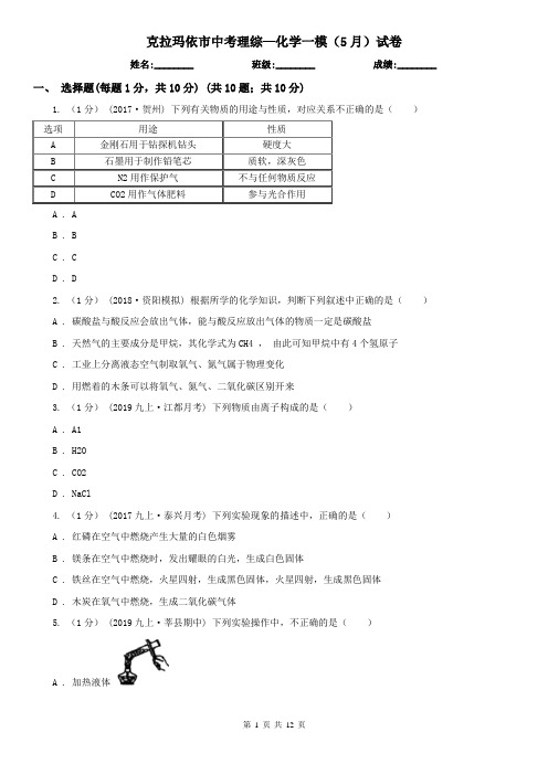 克拉玛依市中考理综—化学一模(5月)试卷