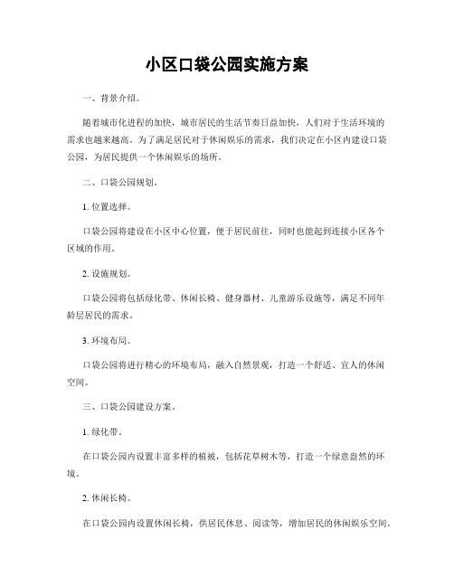 小区口袋公园实施方案