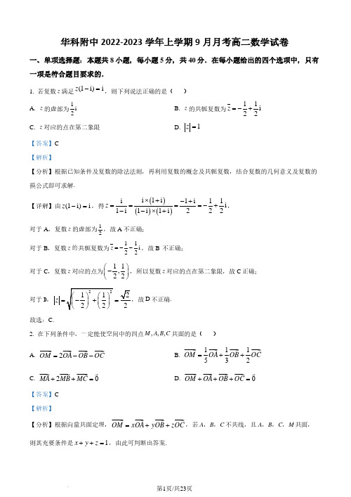 2023年湖北武汉华中科技大学附属中学高二上学期9月月考数学试题(解析版)