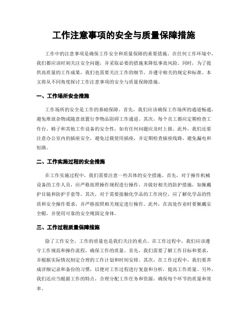 工作注意事项的安全与质量保障措施