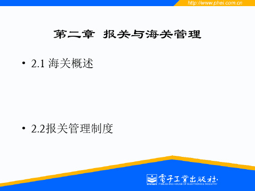 第2章报关与海关管理 报关实务课件