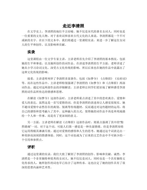 《走近李清照》课堂实录及评析