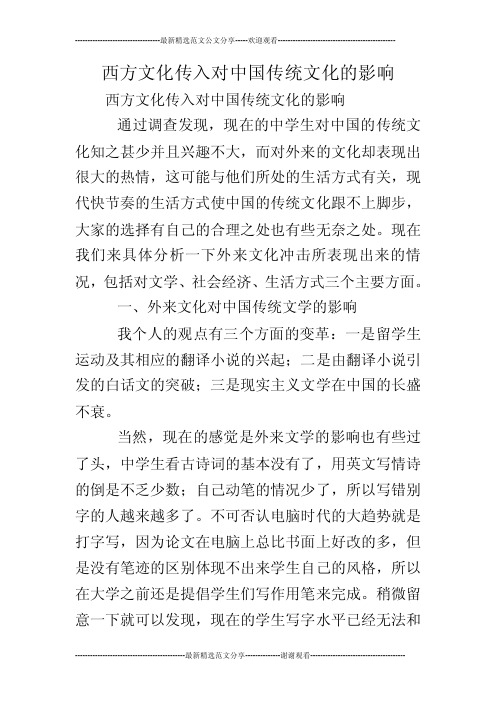 西方文化传入对中国传统文化的影响