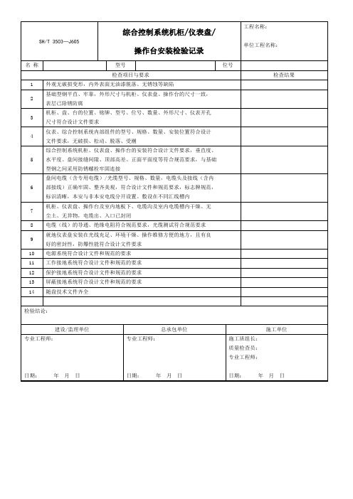 001-F.5(石油化工)综合控制系统机柜仪表盘操作台安装检验记录SH3503-J605