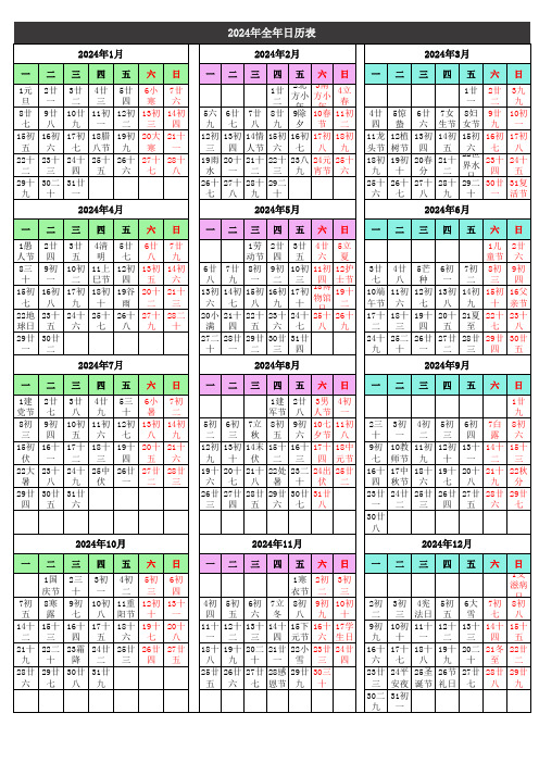 2024年全年日历表含农历A4纸一张打印