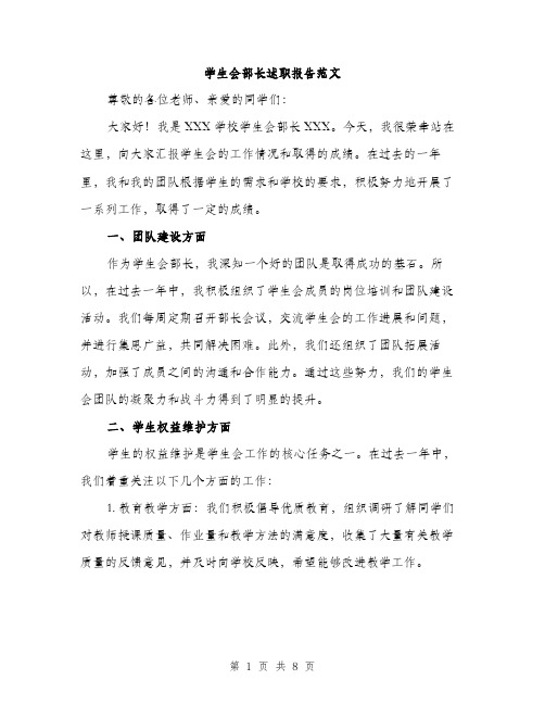 学生会部长述职报告范文（三篇）