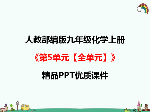 人教部编版九年级化学上册《第5单元 化学方程式【全单元】》精品PPT优质课件