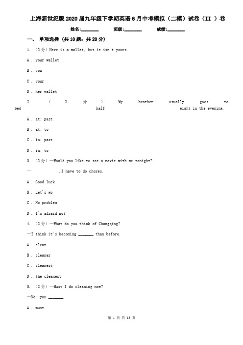 上海新世纪版2020届九年级下学期英语6月中考模拟(二模)试卷(II )卷