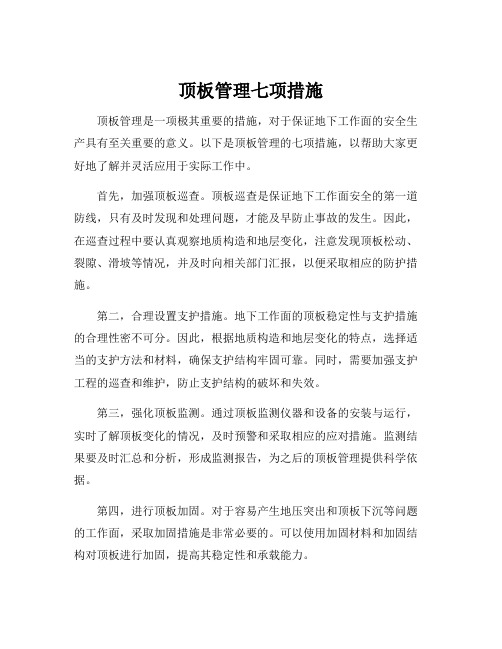 顶板管理七项措施