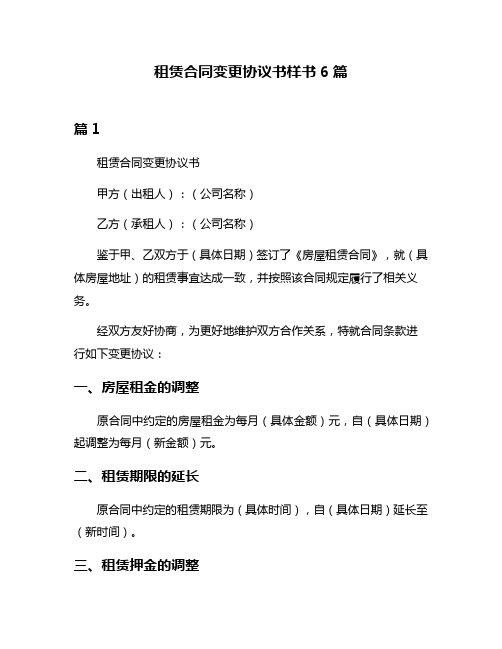 租赁合同变更协议书样书6篇