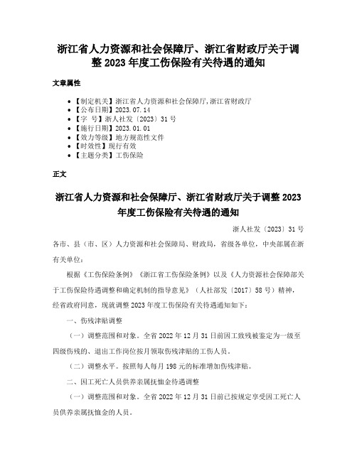 浙江省人力资源和社会保障厅、浙江省财政厅关于调整2023年度工伤保险有关待遇的通知