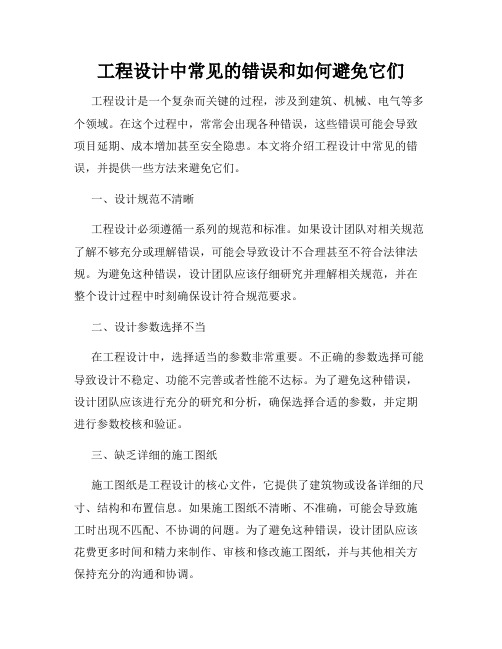 工程设计中常见的错误和如何避免它们